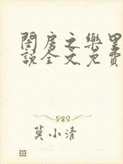 闺房之乐里雪小说全文免费无弹窗