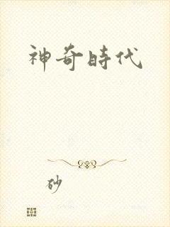 神奇时代