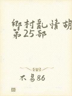 乡村乱情胡秀英第25部