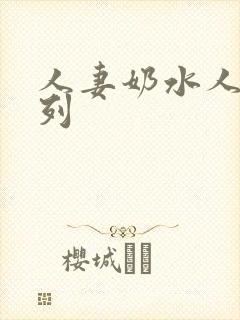 人妻奶水人妻系列