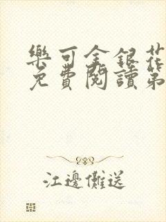 乐可金银花全文免费阅读第1章封面