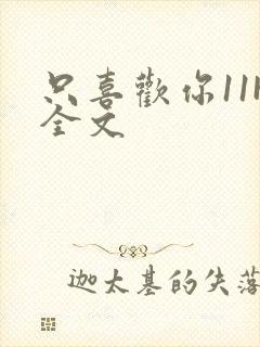 只喜欢你11H全文