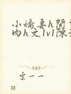 小娇妻h开荤粗肉h文1v1陈浩