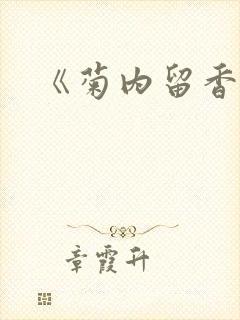 《菊内留香》封面