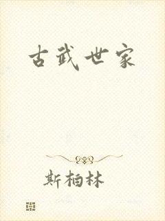 古武世家