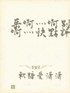 岳啊灬啊别停灬啊灬快点评价