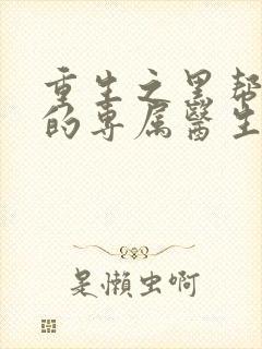 重生之黑帮老大的专属医生封面