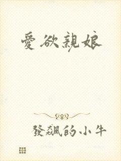 爱欲亲娘