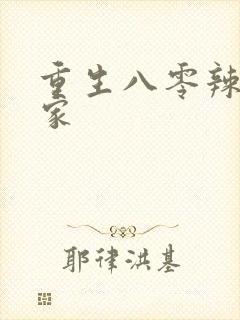 重生八零辣妻当家