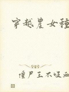 穿越农女种田记