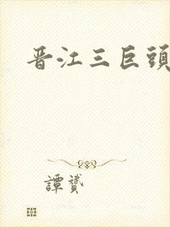 晋江三巨头是谁