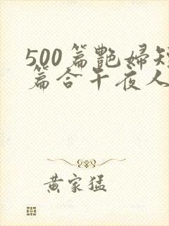 500篇艳妇短篇合午夜人