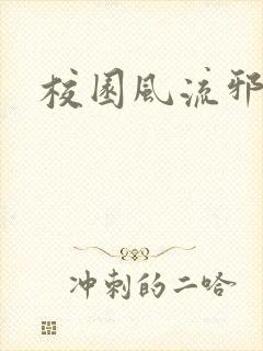 校园风流邪神传封面