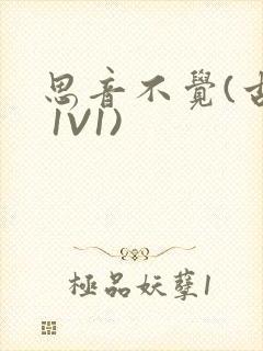 思音不觉(古言 1V1)封面