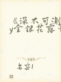 《深不可测》by金银花露笔趣阁封面