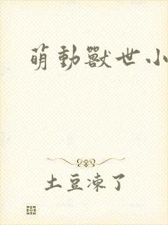 萌动兽世小说