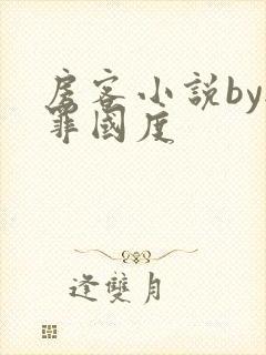 房客小说by无罪国度封面