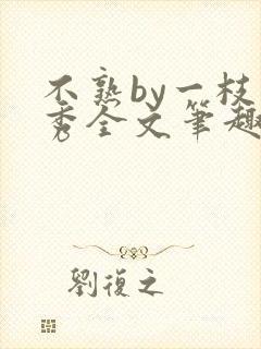 不熟by一枝独秀全文笔趣阁