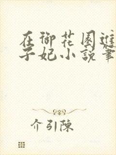 在御花园进入太子妃小说笔趣阁