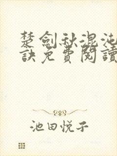 楚剑秋混沌天帝诀免费阅读