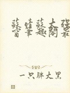 苏晴苏大强无弹窗笔趣阁最新章节封面