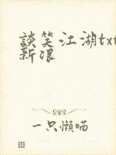谈笑江湖txt新浪封面