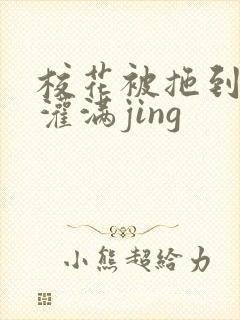 校花被拖到公厕灌满jing封面