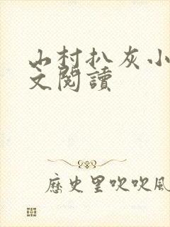 山村扒灰小说全文阅读