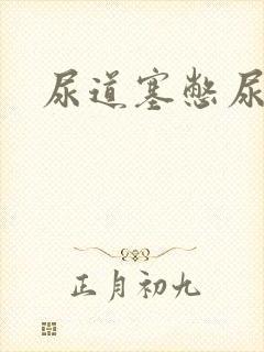 尿道塞憋尿小说