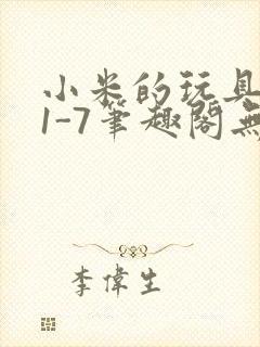 小米的玩具日记1-7笔趣阁无广告封面