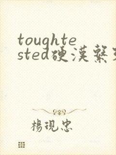 toughtested硬汉系列
