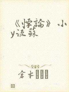 《悖论》小说by流苏