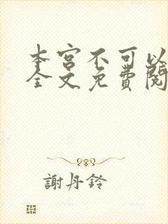 本宫不可以小说全文免费阅读