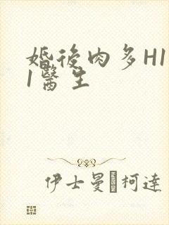 婚后肉多H1V1医生