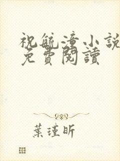 祝毓潼小说全文免费阅读