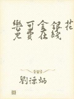 乐可金银花全文免费在线封面