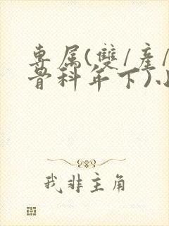 专属(双/产/骨科年下)小说