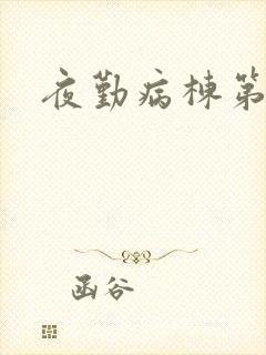 夜勤病栋第二部