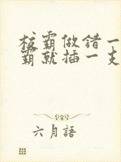 校霸做错一题学霸就插一支笔