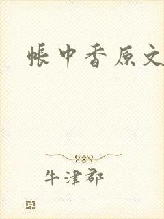 帐中香原文