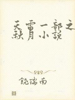 天雷一部之春花秋月小说