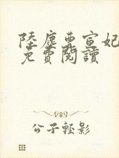 陆尘曹宣妃全文免费阅读