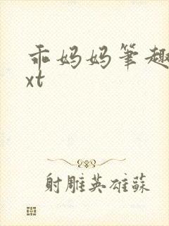 乖妈妈笔趣阁txt