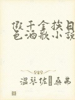 假千金挨日记暮色酒歌小说免费阅读