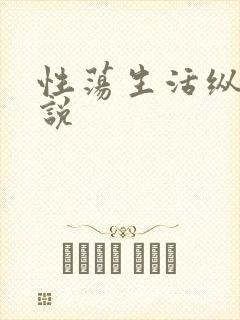 性荡生活纵欲小说