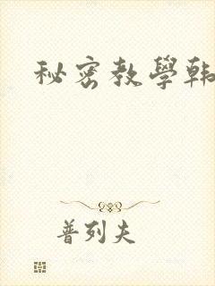 秘密教学韩漫封面