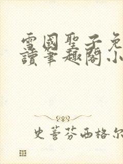 雪国圣子免费阅读笔趣阁小说无弹窗