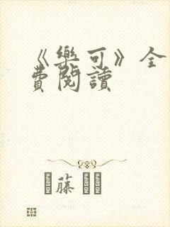 《乐可》全文免费阅读