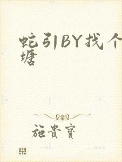 蛇引BY找个鱼塘