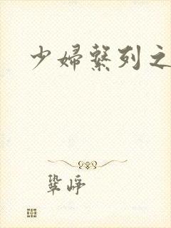 少妇系列之白洁